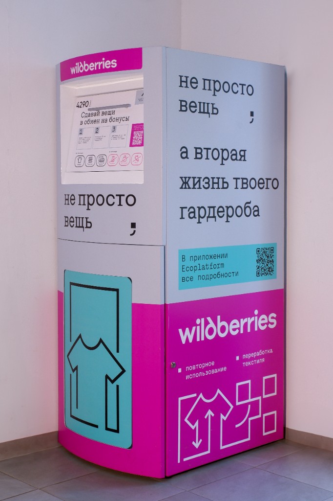Экобокс для сдачи вещей Wildberries в пункте выдачи заказов